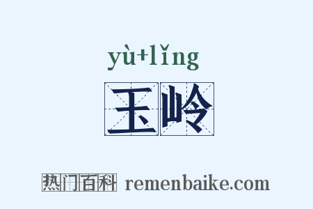 玉岭是什么意思的图片